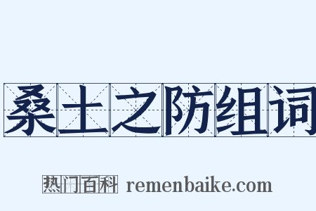 桑土之防组词是什么意思的图片